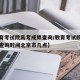 【教育考试院高考成绩查询/教育考试院高考成绩查询时间北京市几点】