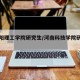 【南阳理工学院研究生/河南科技学院研究生】