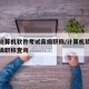 全国计算机软件考试高级职称/计算机软件考试高级职称查询