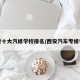 西安十大汽修学校排名/西安汽车专修学校