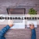 【上海学校录取分数线/上海地区录取分数线】