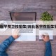 川北医学院卫校招生/川北医学院招生官网2021