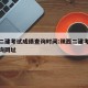 陕西二建考试成绩查询时间:陕西二建考试成绩查询网址