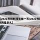 【2022考研时间是哪一天/2022考研时间是多久】