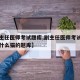 【副主任医师考试题库,副主任医师考试题库一个什么猫的题库】