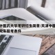 天津中医药大学考研招生简章:天津中医药大学研究生报考条件