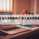 广东工业大学很差吗/广东工业大学很差吗贴吧