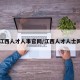 江西人才人事官网/江西人才人士网