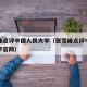 张雪峰点评中国人民大学（张雪峰点评中国人民大学官网）
