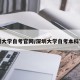 深圳大学自考官网/深圳大学自考本科官网