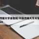 中国传媒大学录取线:中国传媒大学大学分数线2020
