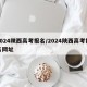 2024陕西高考报名/2024陕西高考报名网址