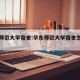华东师范大学宿舍:华东师范大学宿舍怎么分配