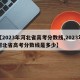 【2023年河北省高考分数线,2023年河北省高考分数线是多少】