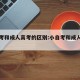 小自考和成人高考的区别:小自考和成人高考难度