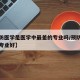 【预防医学是医学中最差的专业吗/预防医学哪个专业好】