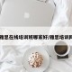 【雅思在线培训班哪家好/雅思培训网校】