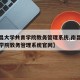 【南昌大学共青学院教务管理系统,南昌大学共青学院教务管理系统官网】