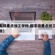 【国家级重点技工学校,国家级重点技工学校有哪些】