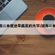 【湖南二本就业率最高的大学/湖南二本哪所好】