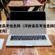 河南省高考信息网（河南省高考信息网站入口官网查询）