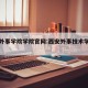 西安外事学院学院官网:西安外事技术学院官网
