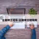 全国硕士招生:全国硕士招生网