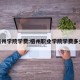 梧州学院学费:梧州职业学院学费多少