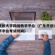 广东开放大学网络教学平台（广东开放大学网络教学平台考试时间）