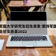 第四军医大学研究生招生简章:第四军医大学研究生招生目录2022