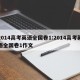 2014高考英语全国卷1:2014高考英语全国卷1作文