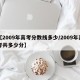 【2009年高考分数线多少/2009年高考共多少分】