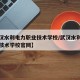 【武汉水利电力职业技术学校/武汉水利电力职业技术学校官网】