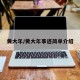 黄大年/黄大年事迹简单介绍