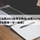 【山西2023高考分数线/山西2023高考分数线一分一段表】