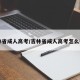 吉林省成人高考/吉林省成人高考怎么报名