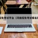 河南招生考试平台（河南招生考试报名服务平台）