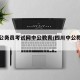四川公务员考试网中公教育/四川中公教育网站
