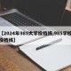 【2024年985大学投档线,985学校投档线】