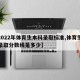 【2022年体育生本科录取标准,体育生本科录取分数线是多少】
