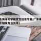 【广东海洋大学研究生招生专业/广东海洋大学硕士招生专业目录】