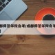 【成都师范学院自考/成都师范学院自考学位申请】