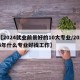 【2024就业前景好的10大专业/2024年什么专业好找工作】