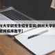 【四川大学研究生招生官网/四川大学研究生招生官网临床医学】