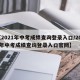 【2021年中考成绩查询登录入口/2021年中考成绩查询登录入口官网】