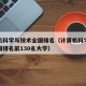 计算机科学与技术全国排名（计算机科学与技术全国排名前130名大学）