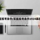 军医报考条件/军医报考条件2024最新政策