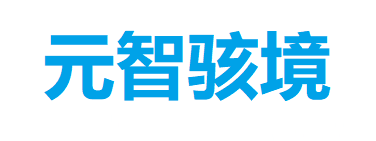 元智骇境
